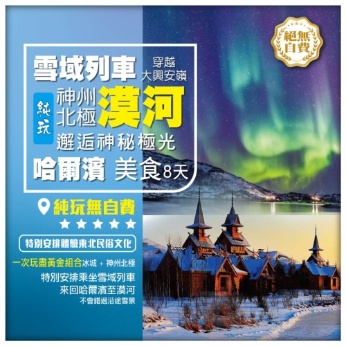 【純玩•東北冰雪童話 漠河北極村 追尋神秘北極光】冰城 哈爾濱 伏爾加莊園 冰雪大世界 直航8天