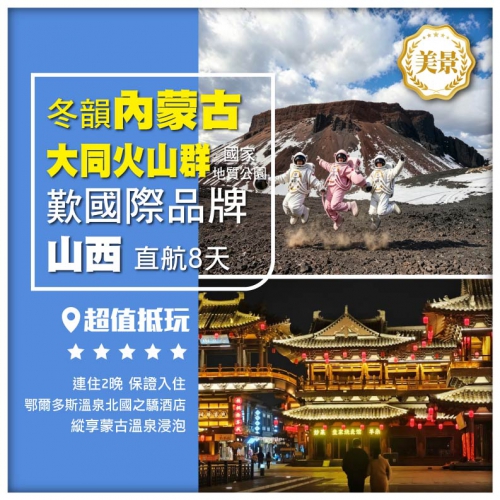 （買一送一）【冬韻晉蒙·內蒙古大同火山群 莫尼山 豪歎國際品牌酒店】呼和浩特 山西大同 直航8天