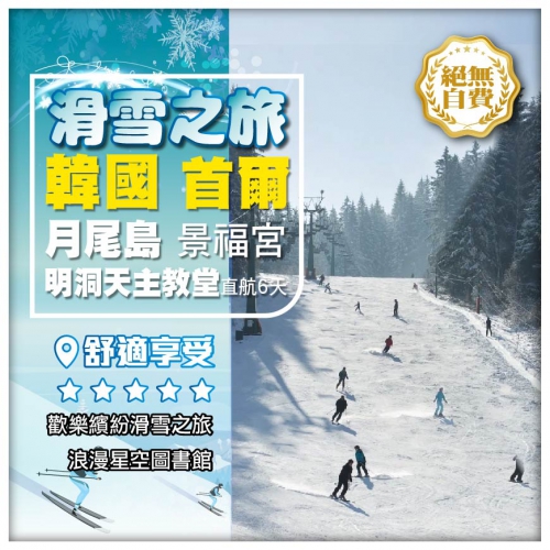 【韓國】首爾 月尾島 星空圖書館 景福宮 明洞 滑雪之旅 直航6天