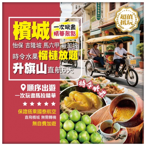 檳城 怡保 吉隆坡 馬六甲 新加坡 榴槤時令水果放題 升旗山包纜車 嘆瓦煲咖啡 打卡美食街 直航6天